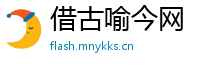 借古喻今网